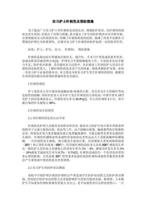 实习护士针刺伤及预防措施