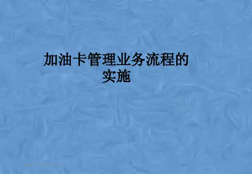 加油卡管理业务流程的实施
