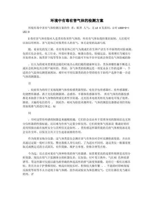 环境中有毒有害气体的检测方案