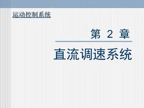 直流脉宽调速系统..