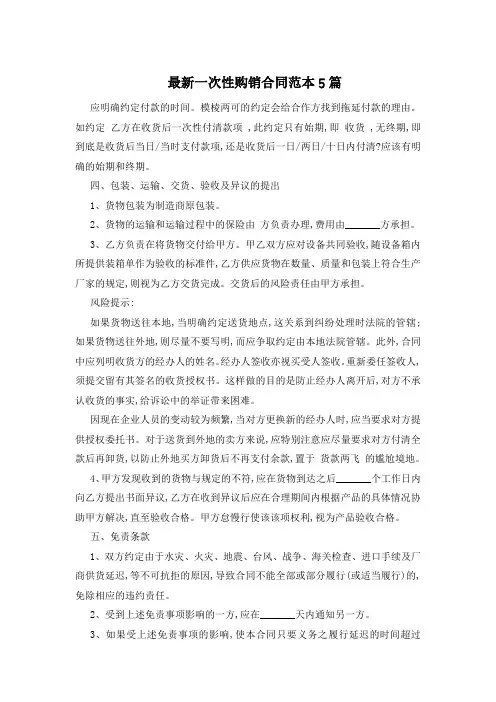 最新一次性购销合同范本5篇