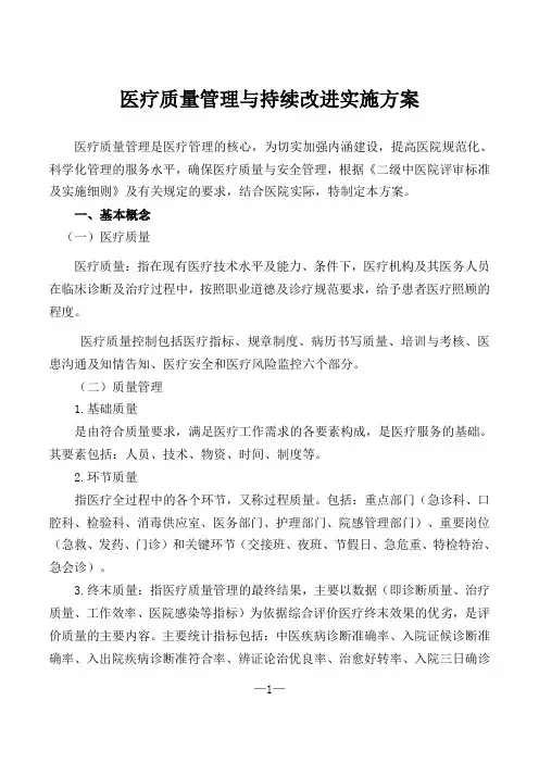 2018年医疗质量管理与持续改进实施方案