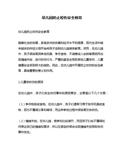 幼儿园防止咬伤安全教育