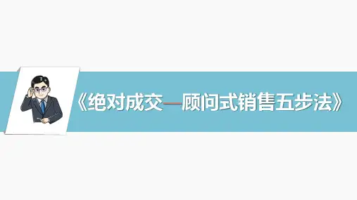 《绝对成交—顾问式销售五步法》