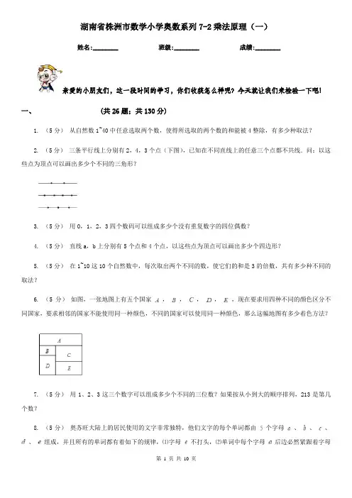 湖南省株洲市数学小学奥数系列7-2乘法原理(一)