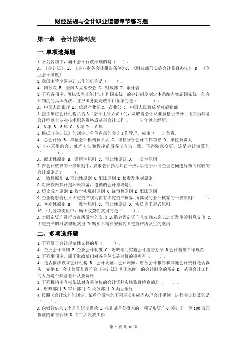 财经法规与会计职业道德章节练习题
