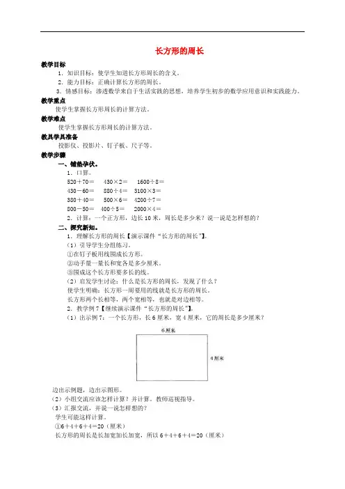 三年级数学上册 长方形的周长教案 人教版
