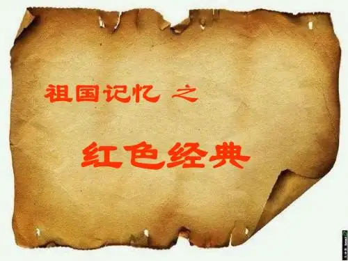 红色经典