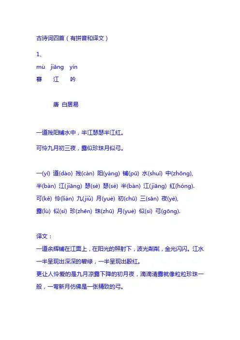 古诗词四首(有拼音和译文)