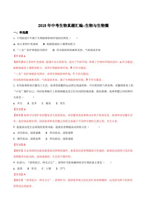 2018年全国各地中考生物真题汇编：生物与生物圈(解析版)