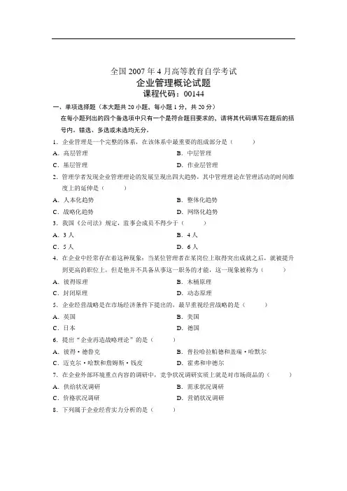 全国2007年4月高等教育自学考试 企业管理概论试题 课程代码00144