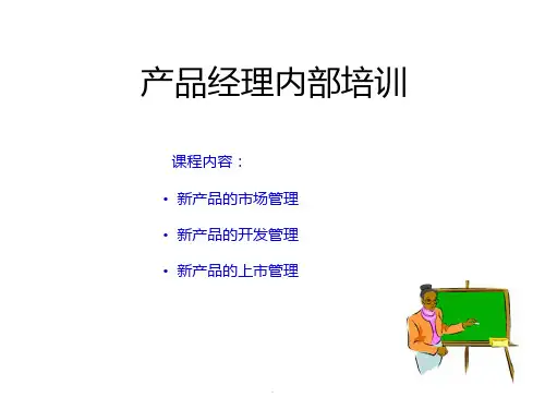 产品经理内部培训PPT课件