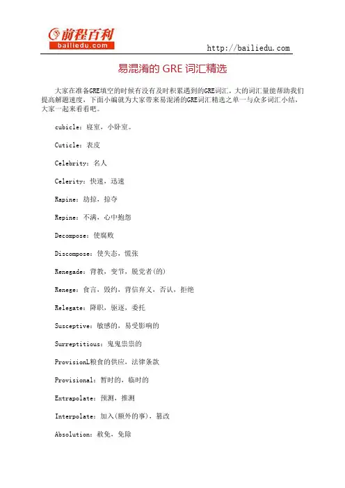 易混淆的GRE词汇精选
