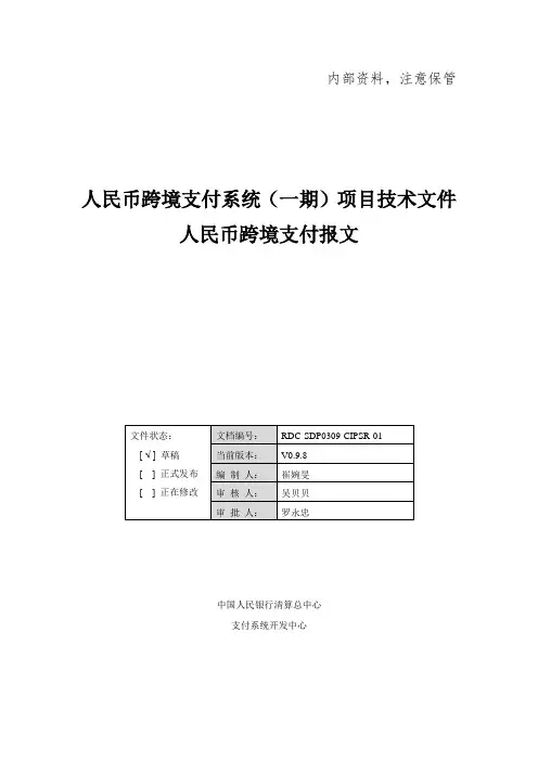人民币跨境支付系统(一期)报文交换标准解析