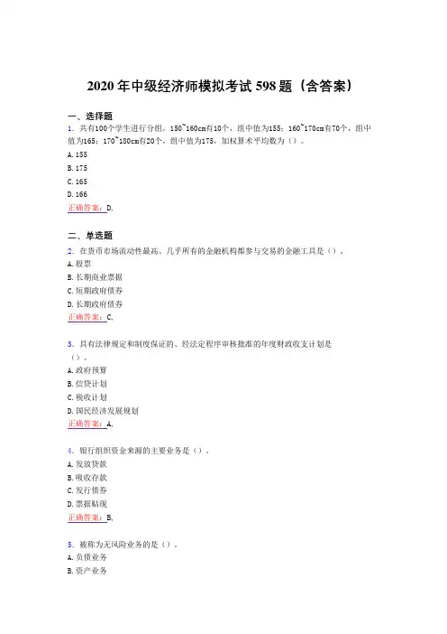 最新版精选中级经济师模拟考核题库完整版598题(含答案)