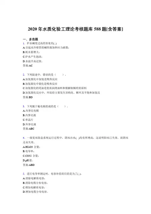 最新水质化验工理论考核题库完整版588题(含答案)