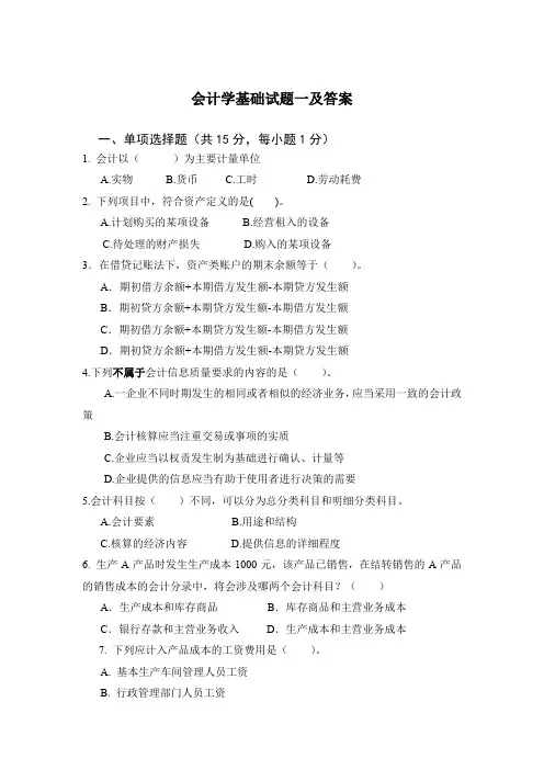 会计学基础试题一及答案