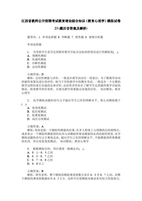 江西省教师公开招聘考试教育理论综合知识(教育心理学)模拟试卷 3