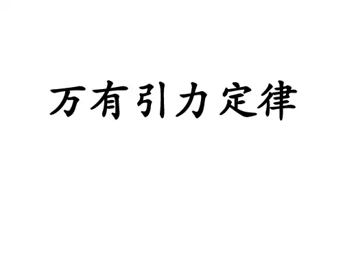 人教版高中物理必修2第六章6.3万有引力定律