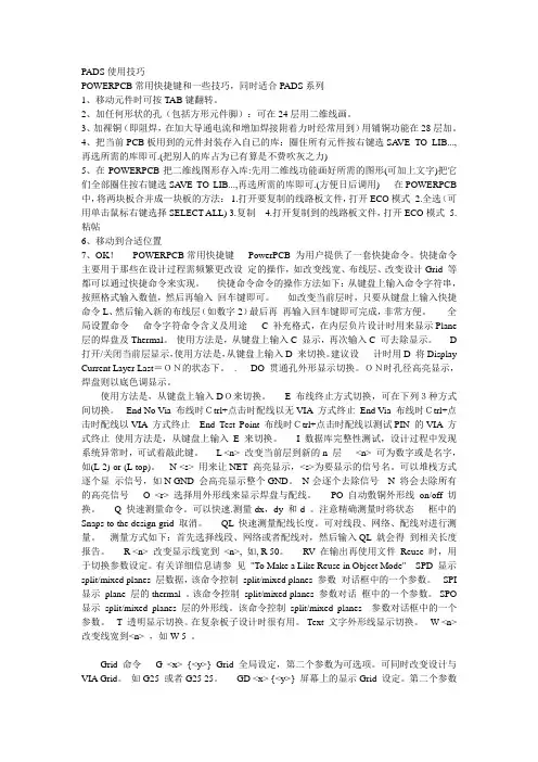 PADS使用技巧