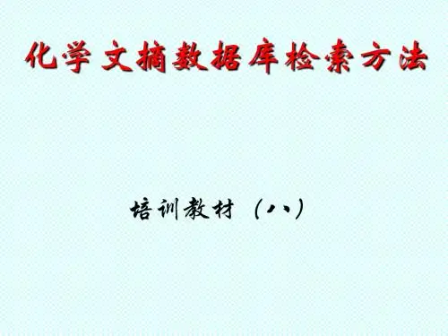 化学文摘数据库检索方法培训教材