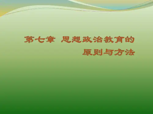 7第七章  思想政治教育的原则与方法 《思想政治教育学原理》 马工程