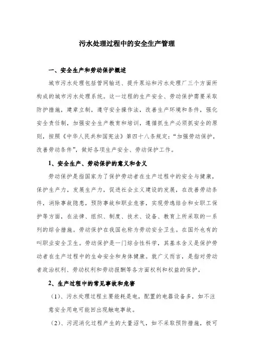 污水处理过程中的安全生产