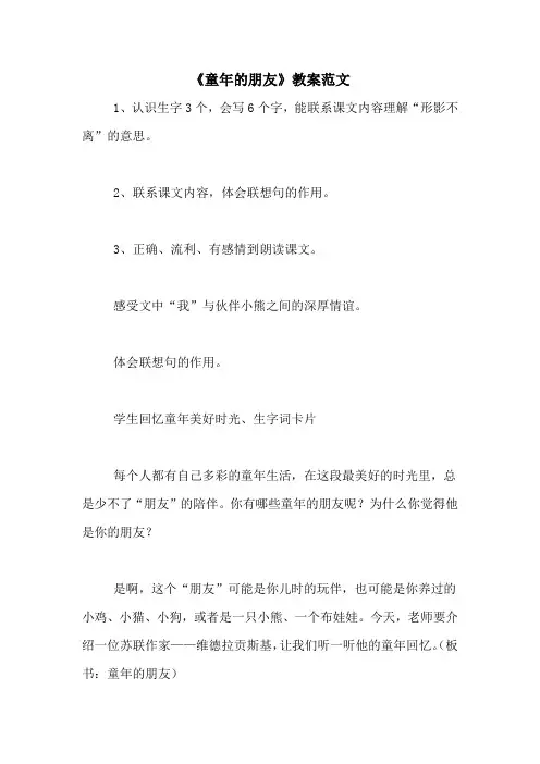 《童年的朋友》教案范文