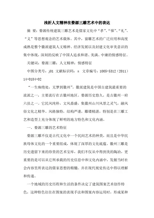 人文精神在婺源三雕艺术中的表达
