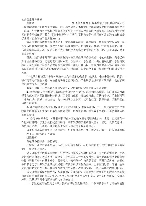 小学前滚翻评课稿