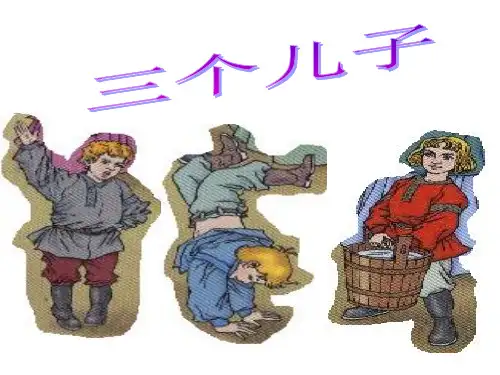 二年级下册《三个儿子》公开课-PPT课件