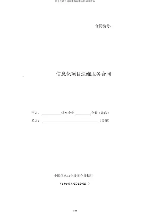 信息化项目运维服务标准合同标准范本