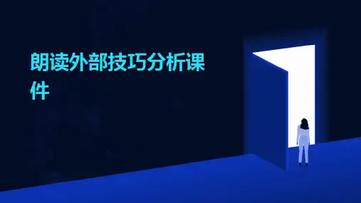 朗读外部技巧分析课件
