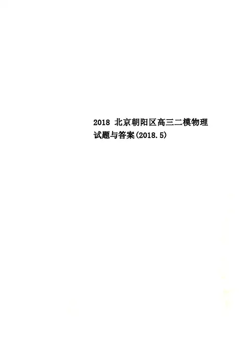 2018北京朝阳区高三二模物理试题与答案(2018.5)
