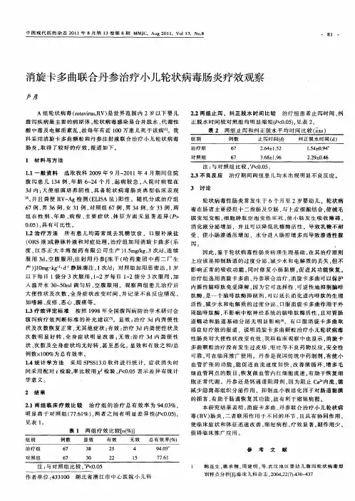 消旋卡多曲联合丹参治疗小儿轮状病毒肠炎疗效观察