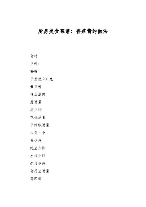 厨房美食菜谱：香菇酱的做法