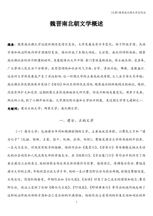 (完整)魏晋南北朝文学史简述