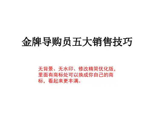 金牌导购员五大销售技巧224