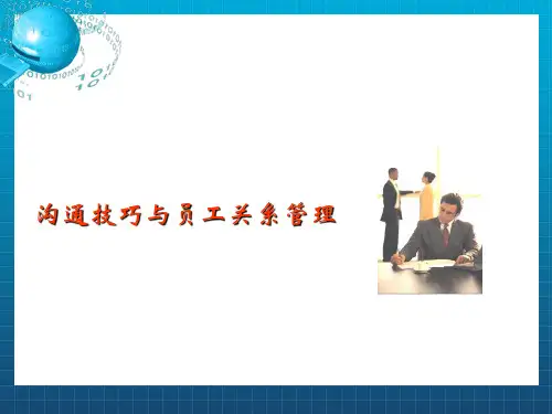 沟通技巧与员工关系管理