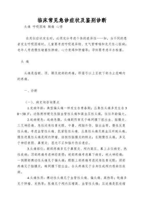 临床常见急诊症状及鉴别诊断