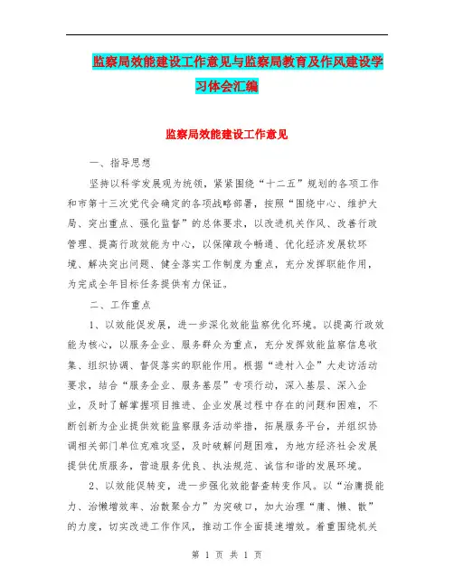 监察局效能建设工作意见与监察局教育及作风建设学习体会汇编.doc