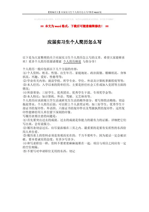 【精编范文】应届实习生个人简历怎么写-推荐word版 (1页)