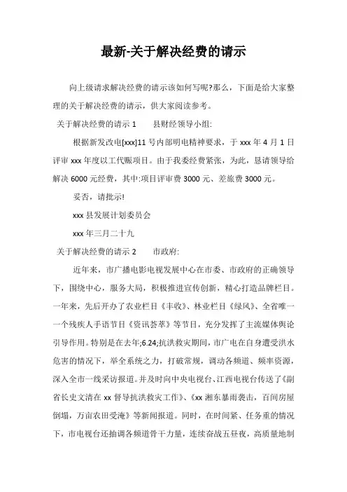 最新-关于解决经费的请示