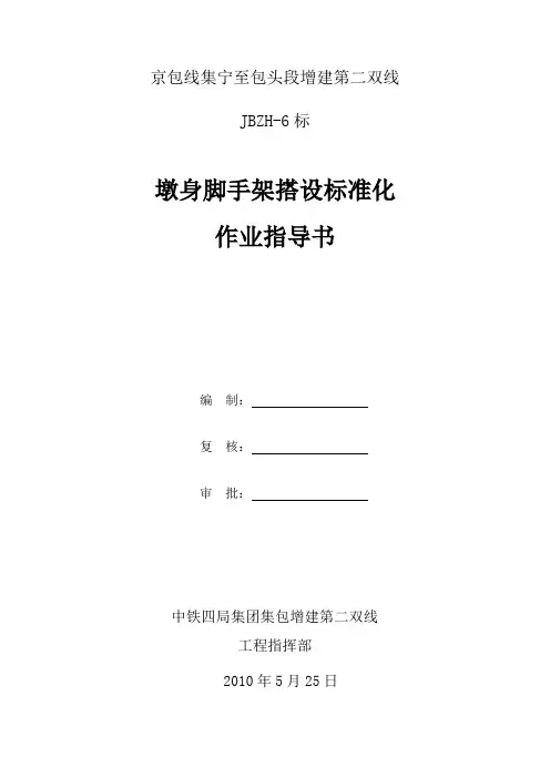 铁路桥梁墩身脚手架搭设作业指导书