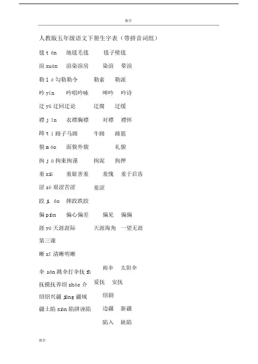 人教版五年级语文下册生字表与组词