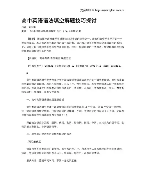 高中英语语法填空解题技巧探讨