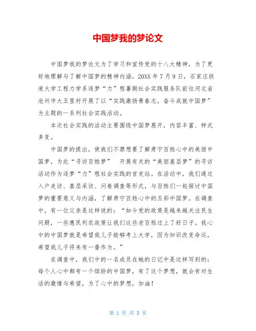 中国梦我的梦论文