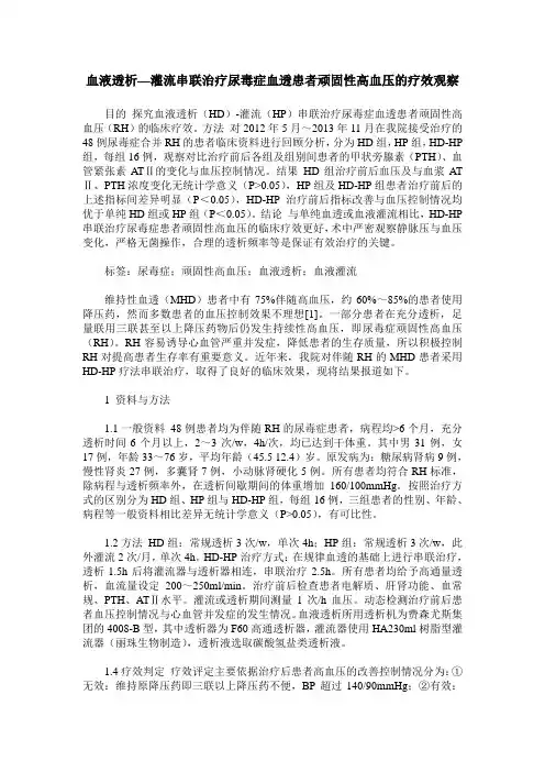 血液透析—灌流串联治疗尿毒症血透患者顽固性高血压的疗效观察