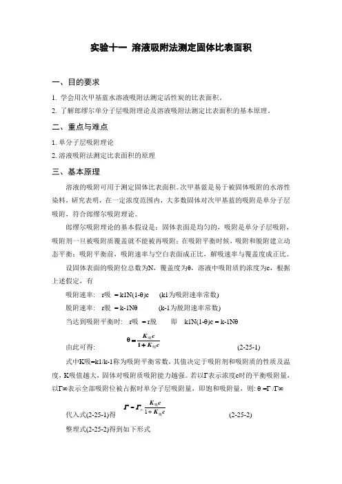 固体比表面积的测定—溶液吸附法