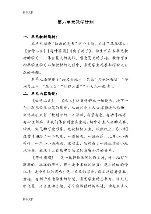 最新部编一年级语文下册第六单元教学计划---教案